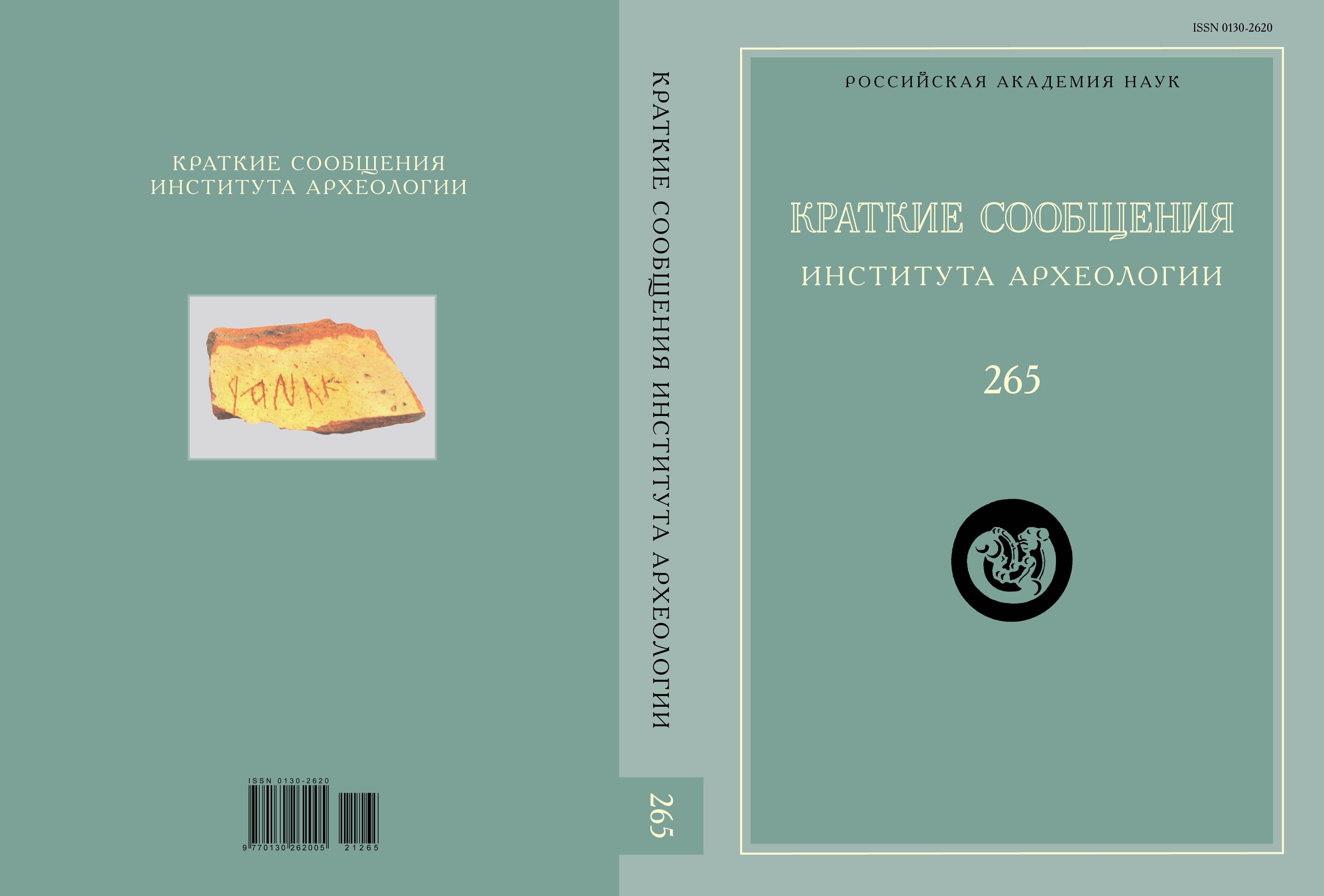 КСИА. Вып. 265