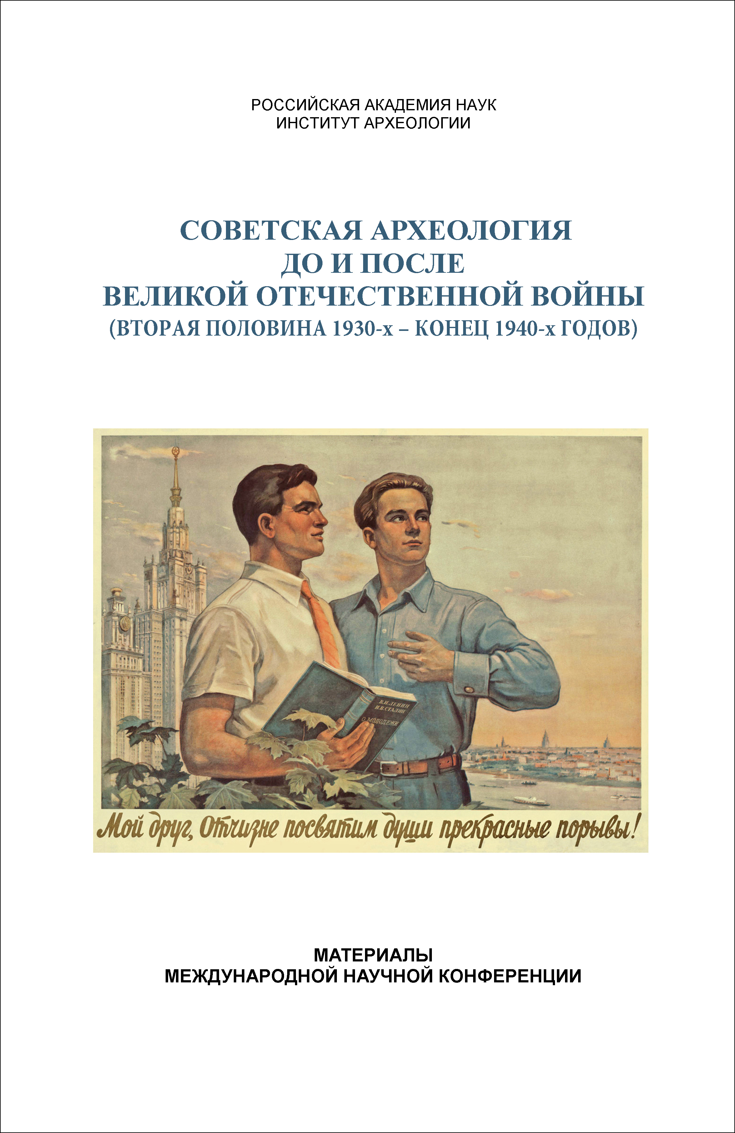 Советская археология до и после Великой Отечественной войны (вторая половина 1930-х – конец 1940-х годов). Материалы Международной научной конференции