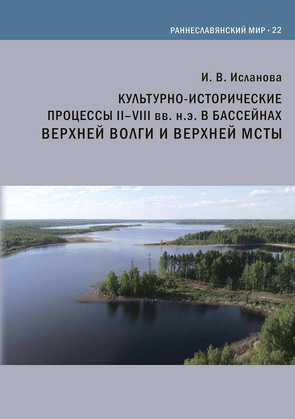 Культурно-исторические процессы II–VIII вв. н.э. в бассейнах Верхней Волги и Верхней Мсты