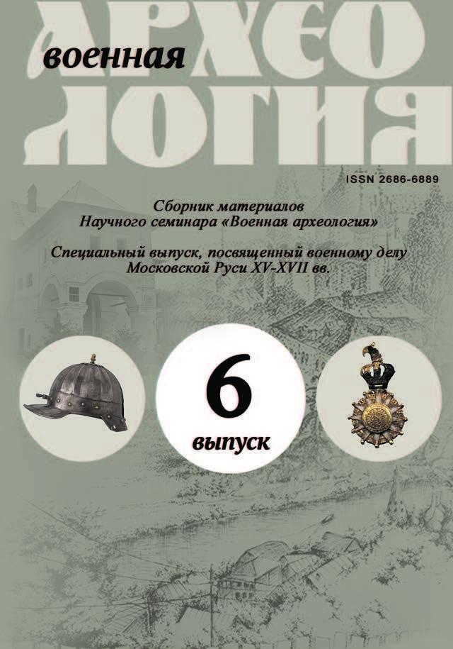 Военная археология. Вып. 6