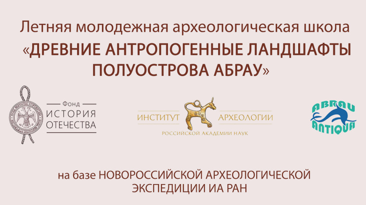 Организация и проведение летней молодежной археологической школы на базе Новороссийской археологической экспедиции ИА РАН по теме «Древние антропогенные ландшафты полуострова Абрау»