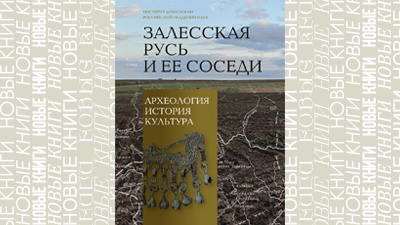 Залесская Русь и ее соседи: археология, история, культура. К 70-летию Николая Андреевича Макарова