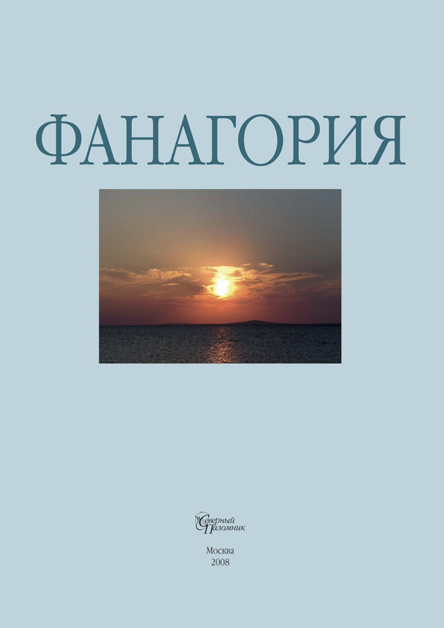 Фанагория. По материалам Таманской экспедиции ИА РАН 