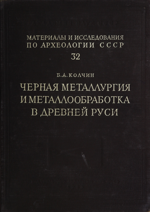 Черная металлургия и металлообработка в древней Руси (Домонгольский период)