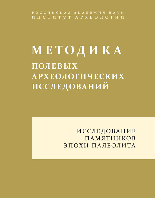 Методика полевых археологических исследований