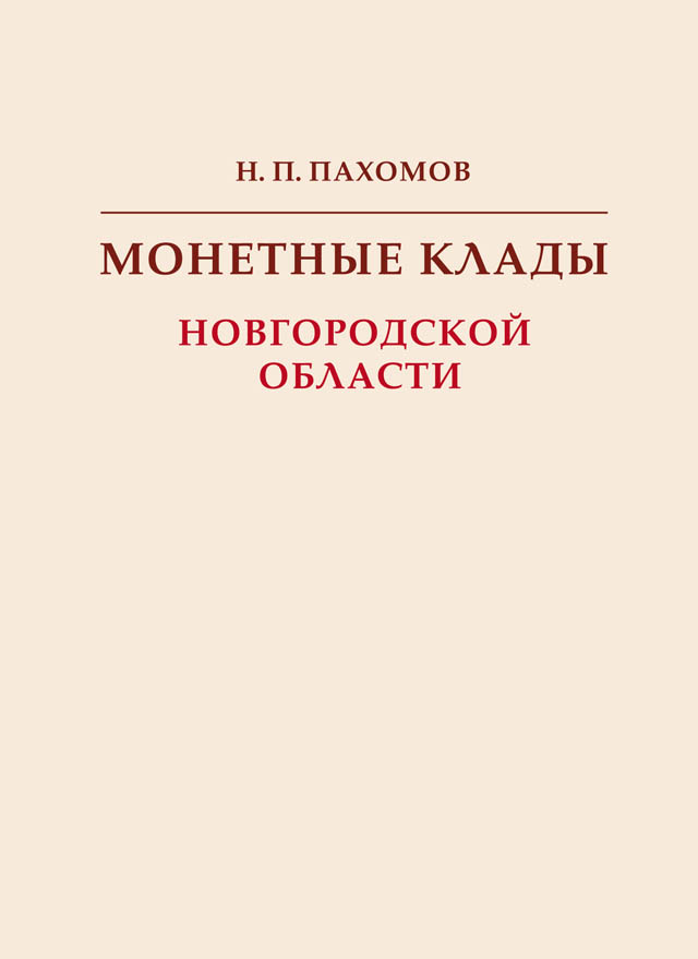 Монетные клады Новгородской области