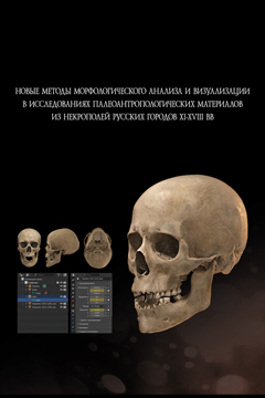 Новые методы морфологического анализа и визуализации в исследованиях палеоантропологических материалов из некрополей русских городов XI–XVIII вв.