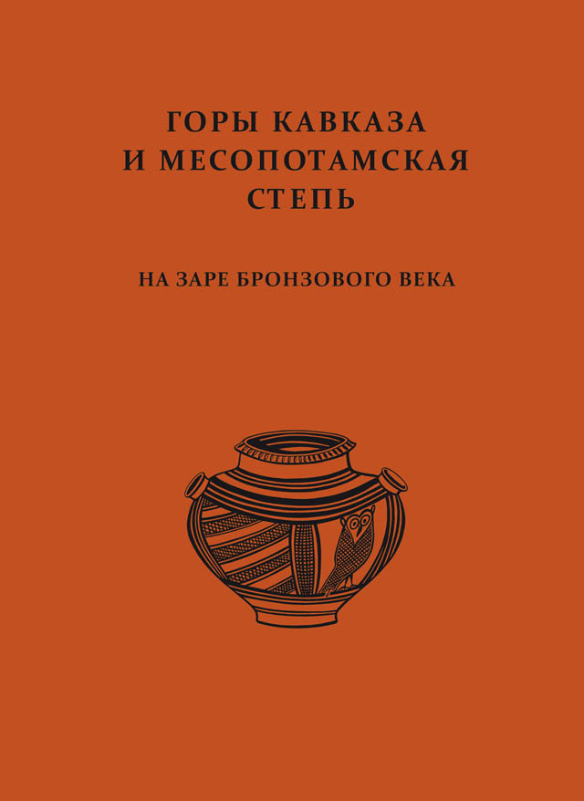 Горы Кавказа и Месопотамская степь на заре бронзового века. Сборник к 90-летию Р.М. Мунчаева