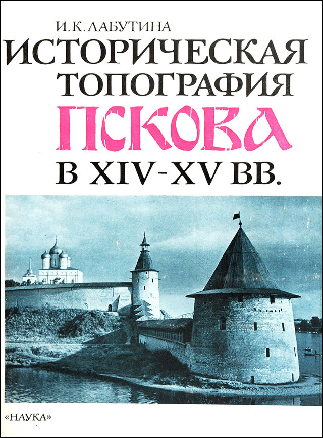 Историческая топография Пскова в XIV–XV вв.