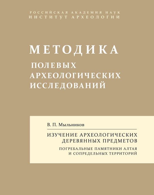 Методика полевого и камерального изучения археологических деревянных предметов (погребальные конструкции, ложа и сопроводительный материал)