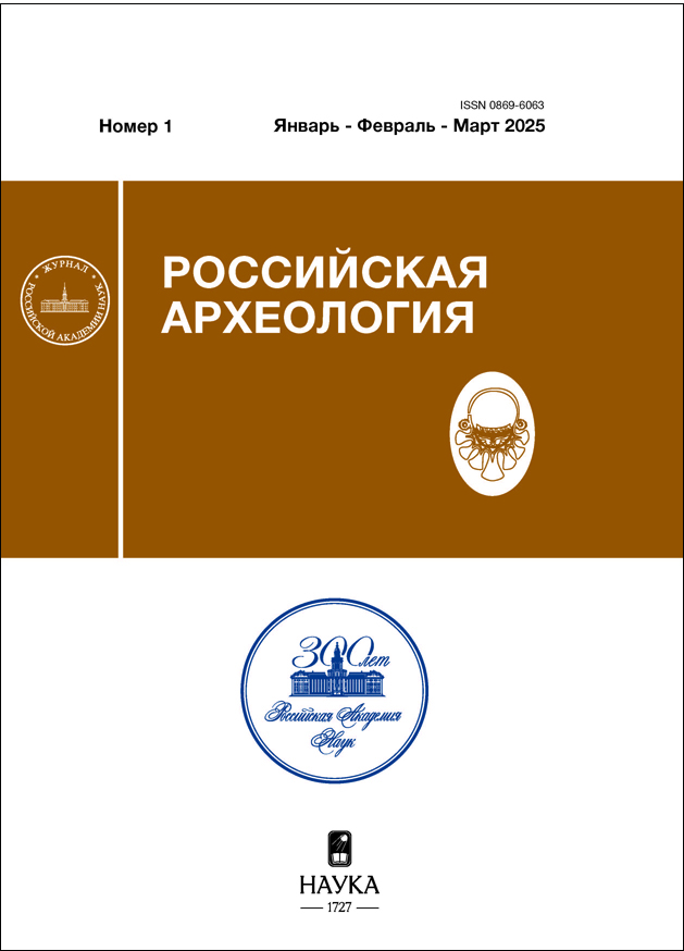 Российская археология. 2025, № 1