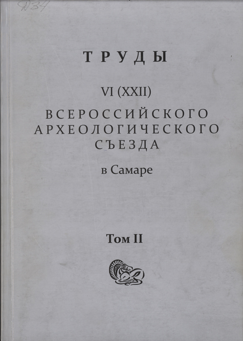 Труды VI (XXII) Всероссийского археологического съезда в Самаре. В 3-х т. Т. II / Отв. ред. А.П. Деревянко, Н.А. Макаров, О.Д. Мочалов. Самара: Изд-во СГСПУ, 2020. 376 с., ил.