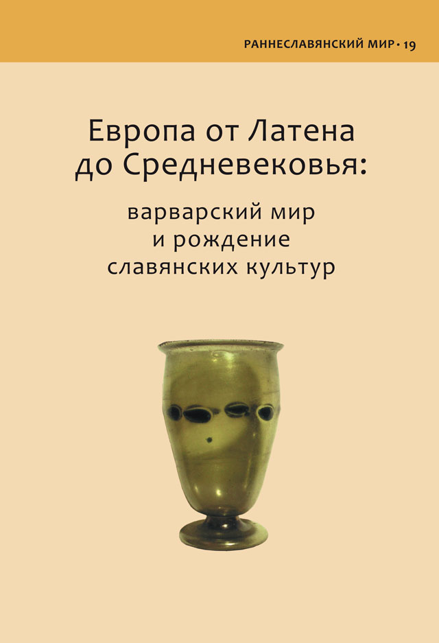 Европа от Латена до Средневековья: варварский мир и рождение славянских культур. К 60-летию А.М. Обломского