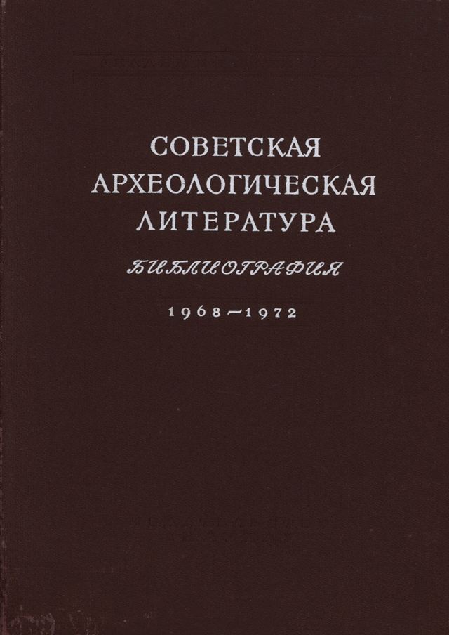 Советская археологическая литература. Библиография. 1968-1972