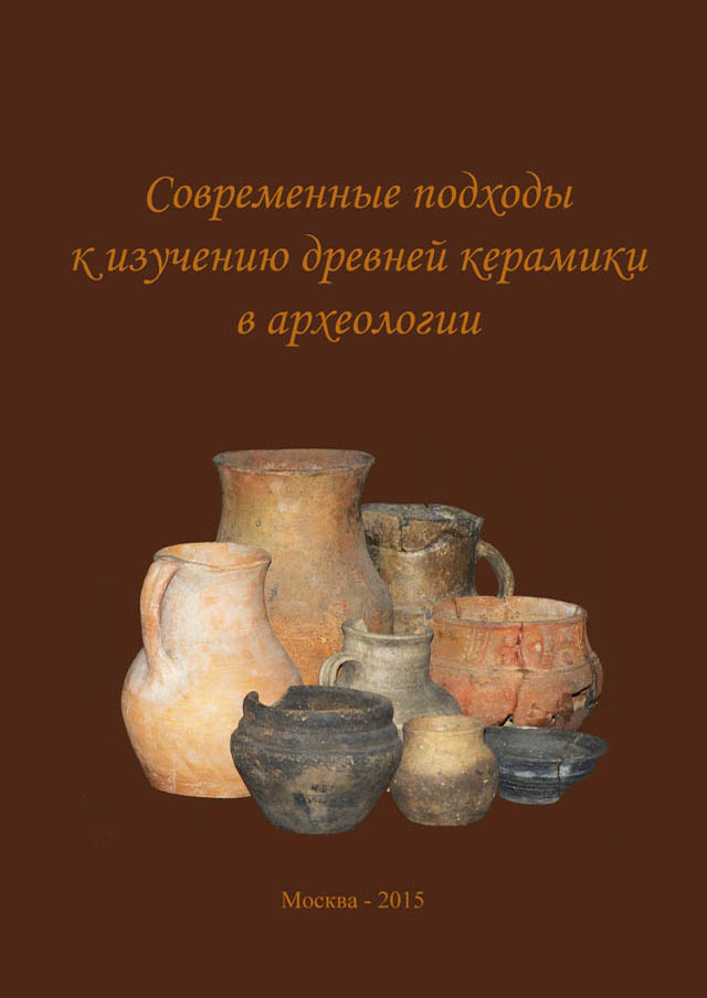 Современные подходы к изучению древней керамики в археологии