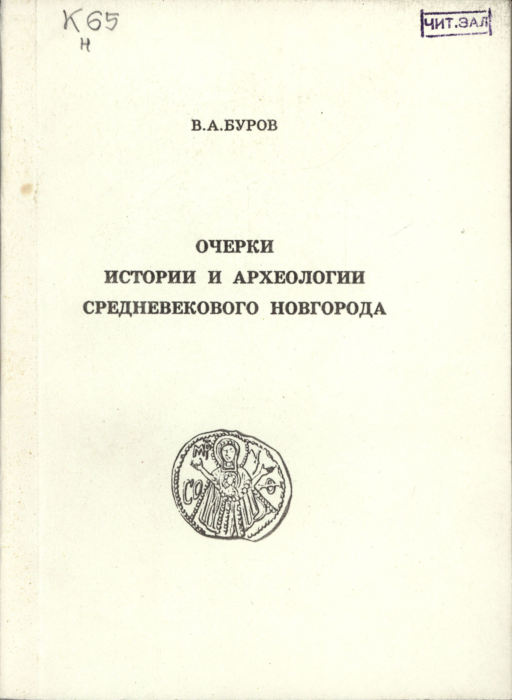 Очерки истории и археологии средневекового Новгорода