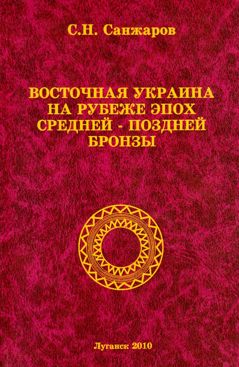 Восточная Украина на рубеже эпох средней – поздней бронзы