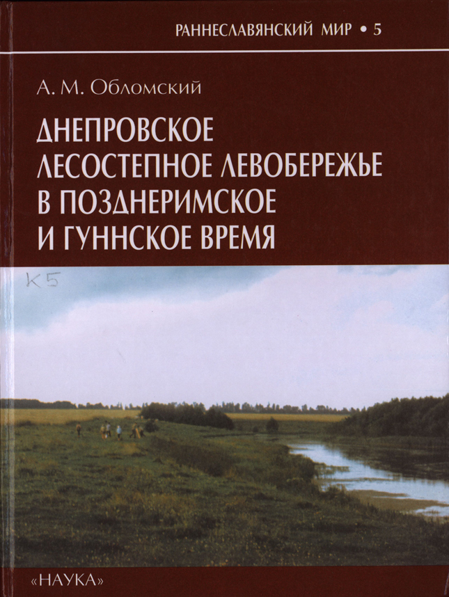 Днепровское лесостепное Левобережье в позднеримское и гуннское время