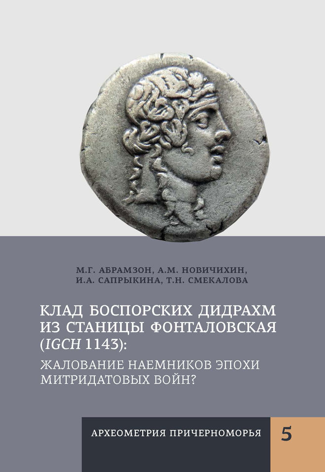 Клад боспорских дидрахм из станицы Фонталовская (IGCH 1143): жалование наемников эпохи Митридатовых войн?