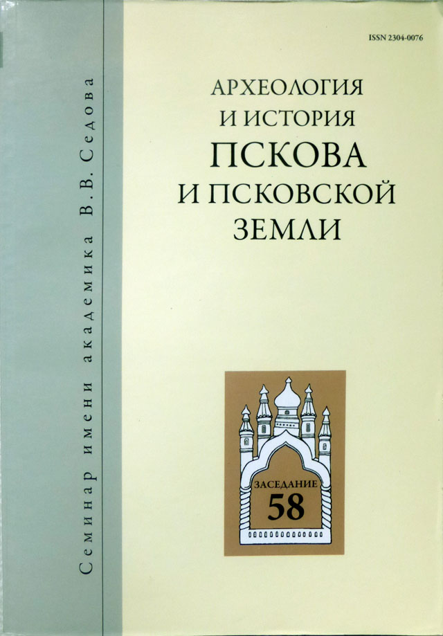 Археология и история Пскова и Псковской земли [Вып. 28]