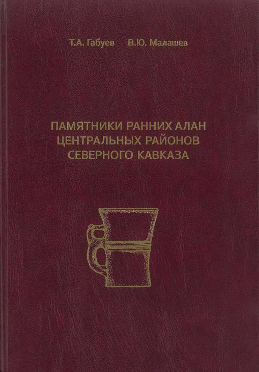 Памятники ранних алан центральных районов Северного Кавказа