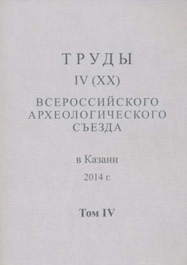 Труды IV (XX) Всероссийского археологического съезда в Казани. Том IV