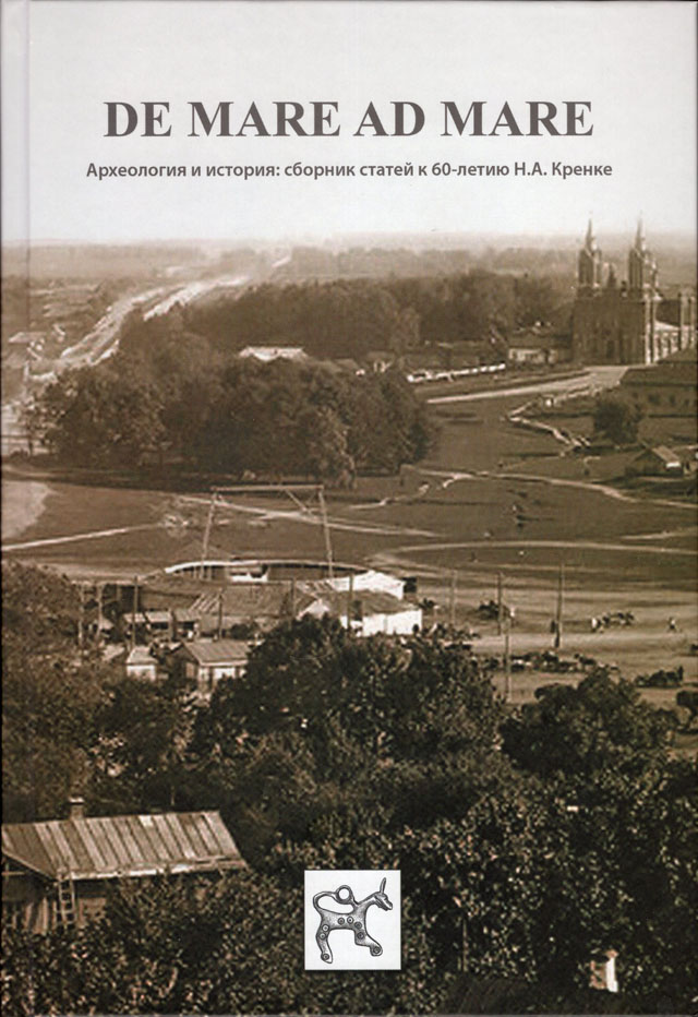 De mare ad mare. Археология и история: сборник статей к 60-летию Н.А. Кренке