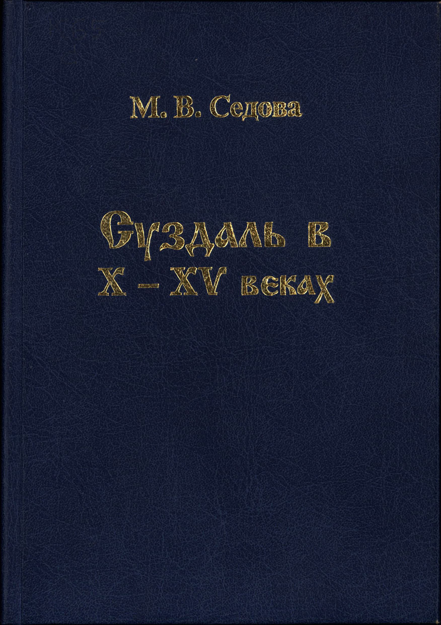 Суздаль в X–XV веках