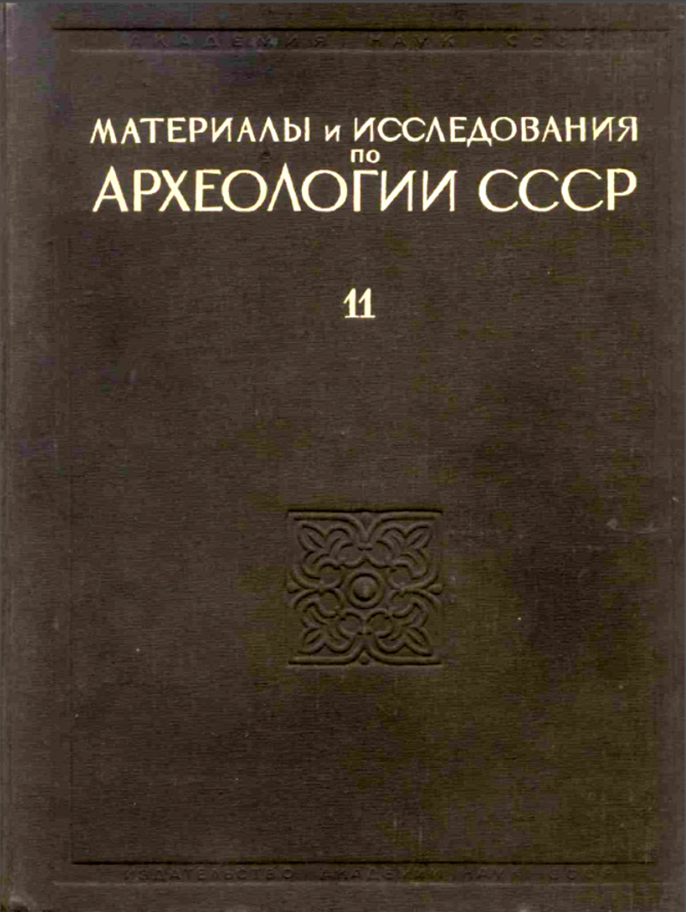 Материалы и исследования по археологии древнерусских городов. Т. 1