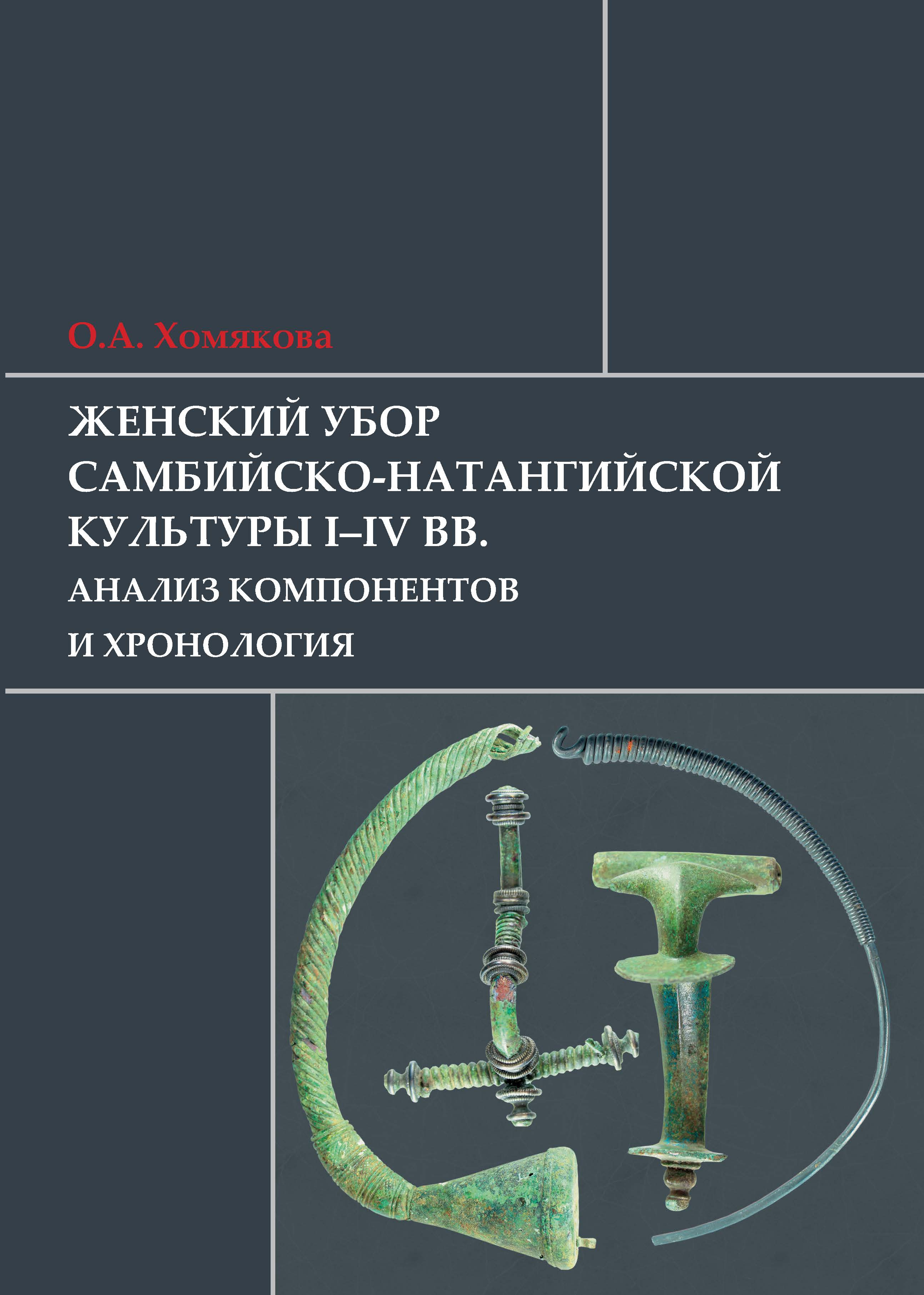 Женский убор самбийско-натангийской культуры I–IV вв. Анализ компонентов и хронология