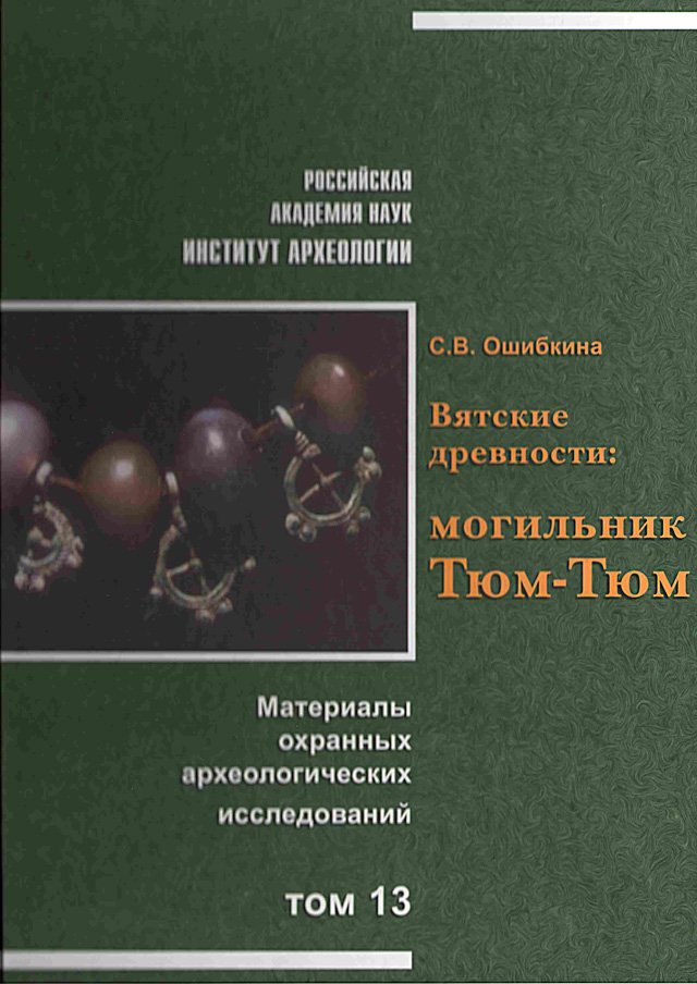 Вятские древности: могильник Тюм-Тюм