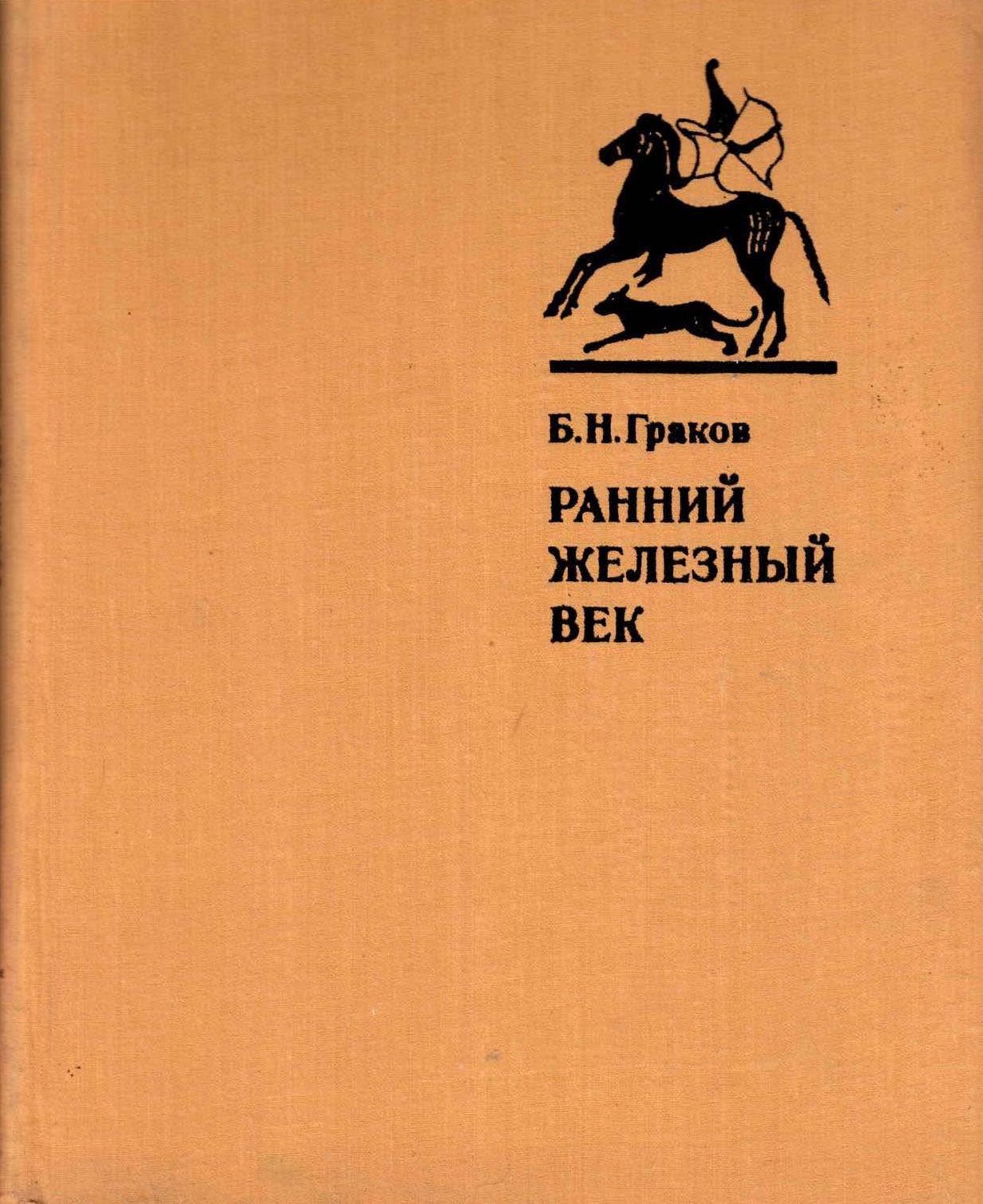 Граков Б.Н. Ранний железный век (Культуры Западной и Юго-Восточной Европы). М.: Изд-во Москов. ун-та, 1977. 235 с.