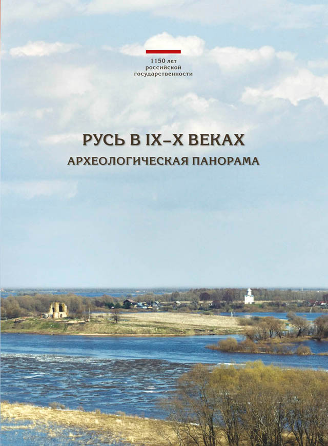 Русь в IX–X веках: археологическая панорама