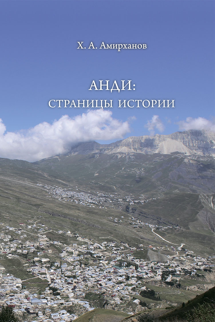 Амирханов Х.А. Анди: страницы истории. М.: ИА РАН, 2026. 200 с.: ил.
