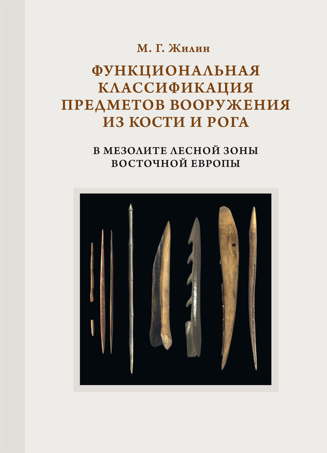 Функциональная классификация предметов вооружения из кости и рога в мезолите лесной зоны Восточной Европы