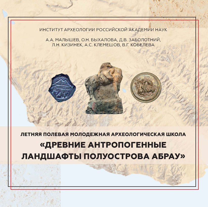 Малышев А.А., Быхалова О.Н., Заболотний Д.В., Кизинек Л.Н., Клемешов А.С., Кобелева В.Г.  "Древние антропогенные ландшафты полуострова Абрау" Летняя полевая молодежная археологическая школа: научное издание / Под ред. А.А. Малышева; Ин-т археологии РАН. М.: МАКС Пресс, 2025. 40 с., ил.