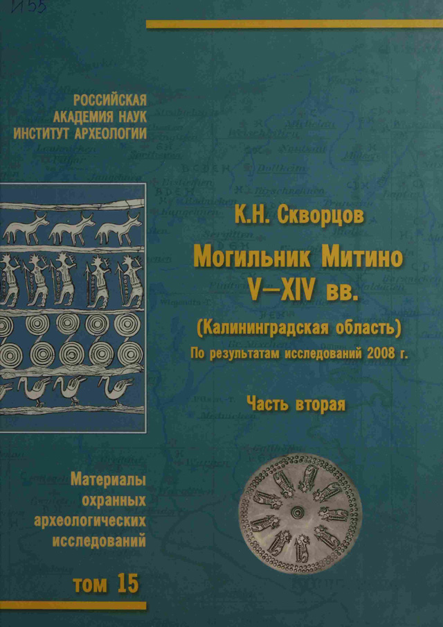 Могильник Митино V–XIV вв. (Калининградская область). Часть 2