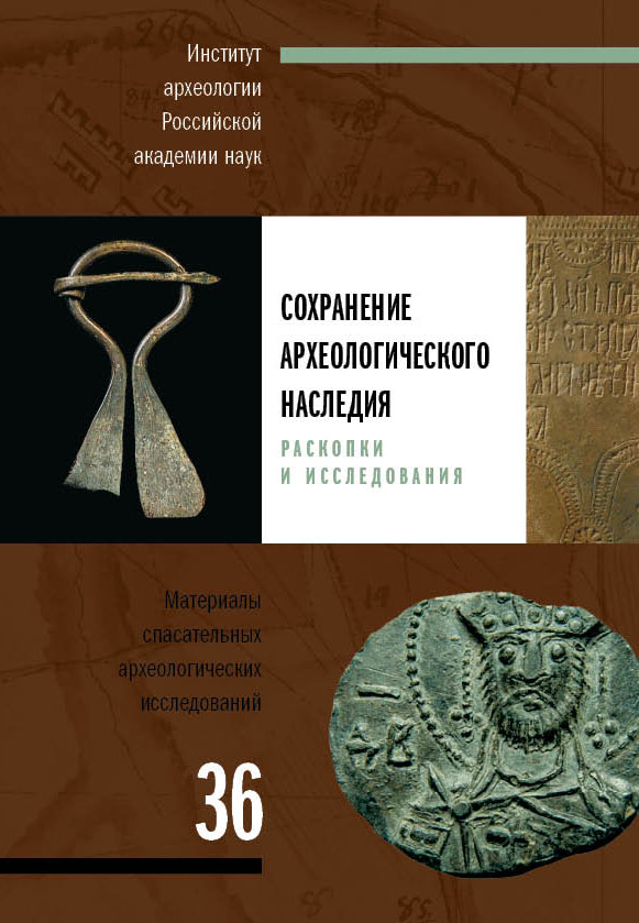 Сохранение археологического наследия: раскопки и исследования: Материалы спасательных археологических исследований. Т. 36 / Отв. ред. А.В. Мастыкова. М.: ИА РАН, 2025. 424 с.