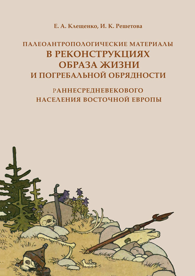 Палеоантропологические материалы в реконструкциях образа жизни и погребальной обрядности раннесредневекового населения Восточной Европы