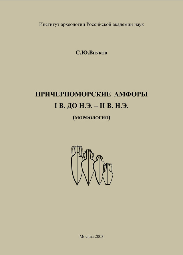 Причерноморские амфоры I в. до н.э. – II в. н.э. (морфология)