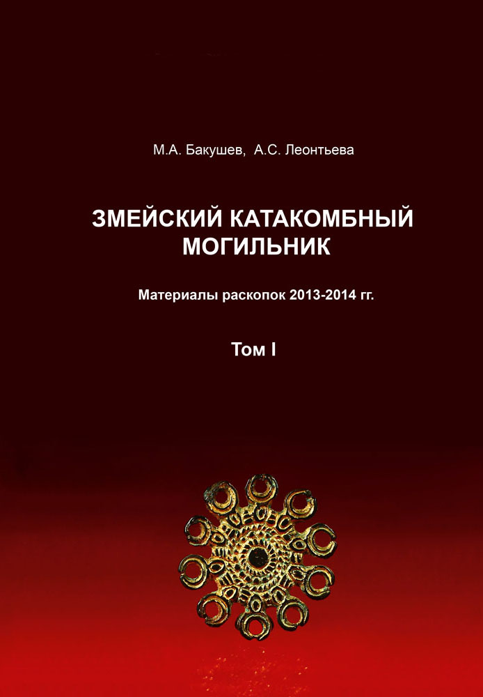 Змейский катакомбный могильник. Материалы раскопок 2013-2014 гг. Т. I.