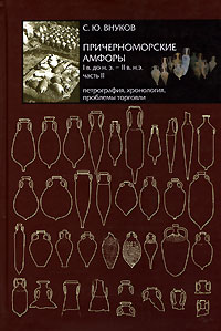 Причерноморские амфоры I в. до н.э.– II в. н.э. Ч.2: Петрография, хронология, проблемы торговли