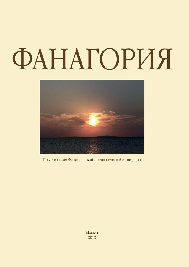  Фанагория. По материалам Фанагорийской археологической экспедиции