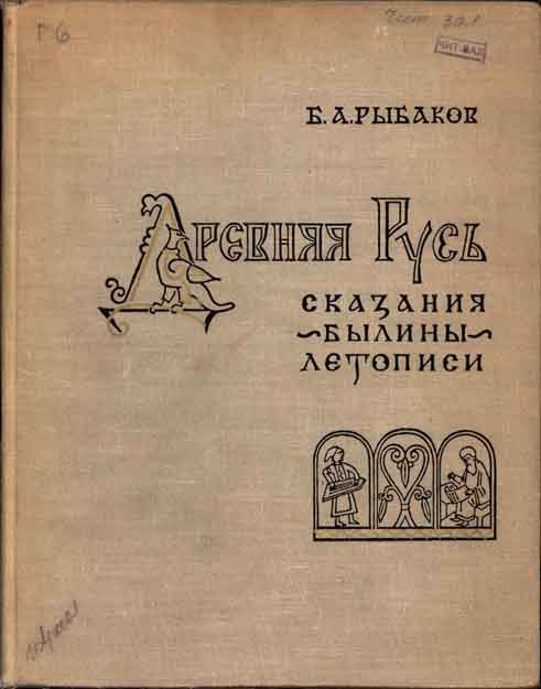 Древняя Русь. Сказания. Былины. Летописи