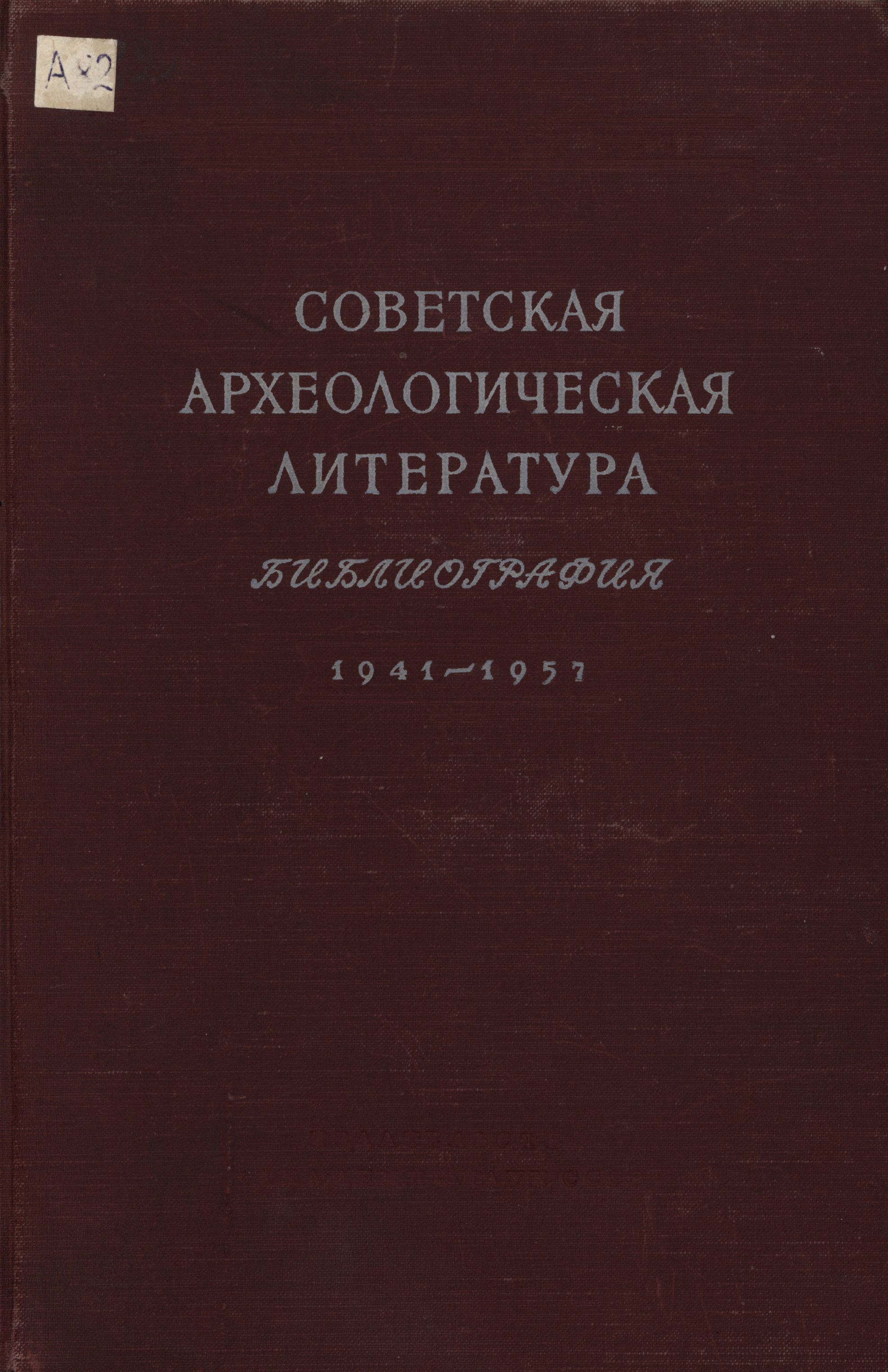 Советская археологическая литература. Библиография. 1941-1957