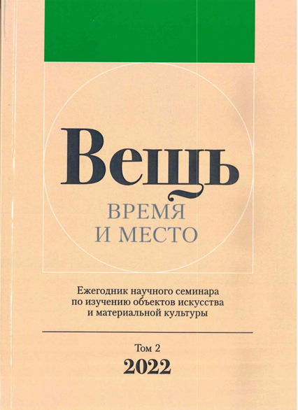 Вещь: время и место: Ежегодник научного семинара по изучению объектов искусства и материальной культуры. Т. 2 