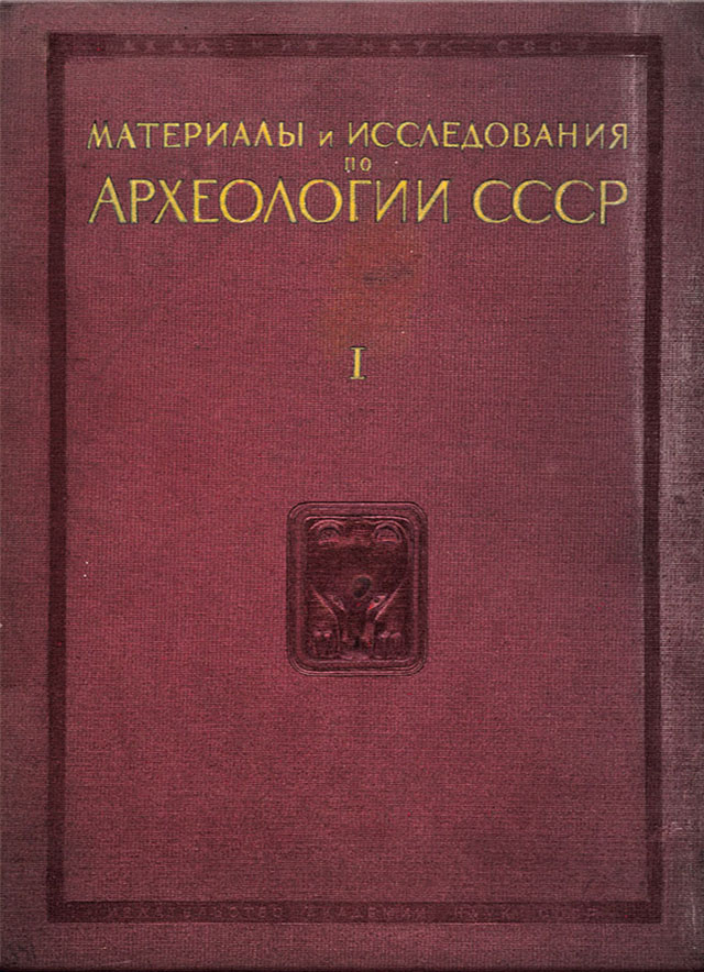 Материалы и исследования по археологии СССР (МИА)