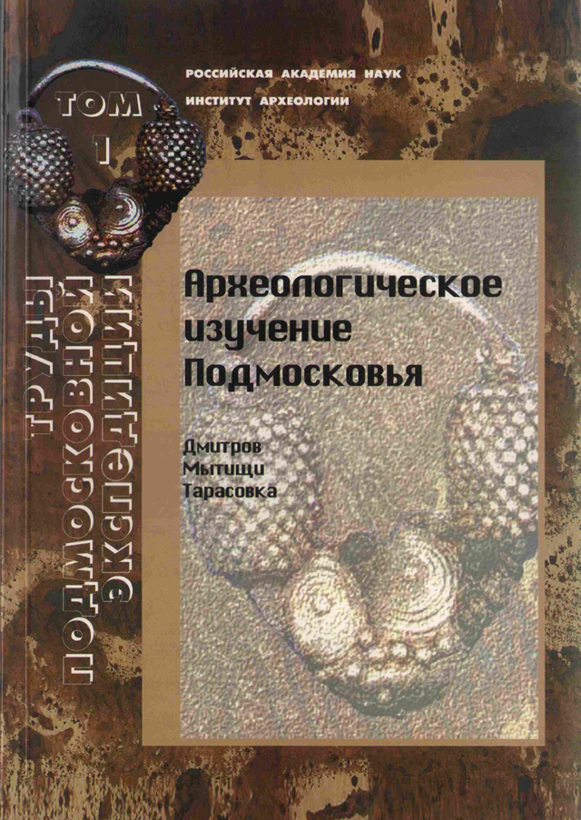 Археологическое изучение Подмосковья (Дмитров, Мытищи, Тарасовка)