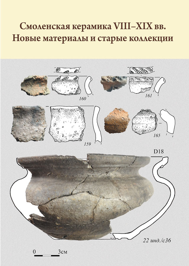 Смоленская керамика VIII–XIX вв. Новые материалы и старые коллекции
