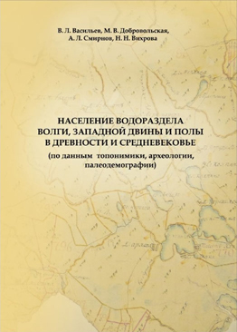 Васильев В.Л., Добровольская М.В., Смирнов А.Л., Вихрова Н.Н. Население водораздела Волги, Западной Двины и Полы в древности и средневековье (по данным топонимики, археологии, палеодемографии): колл. монография / Ин-т археологии РАН; Новгород. гос. ун-т им. Ярослава Мудрого. Великий Новгород: НовГУ им. Ярослава Мудрого, 2023. 200 с.